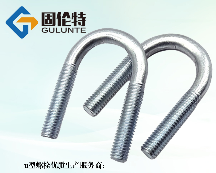 供應(yīng)8.8級(jí)u型螺栓生產(chǎn)廠家